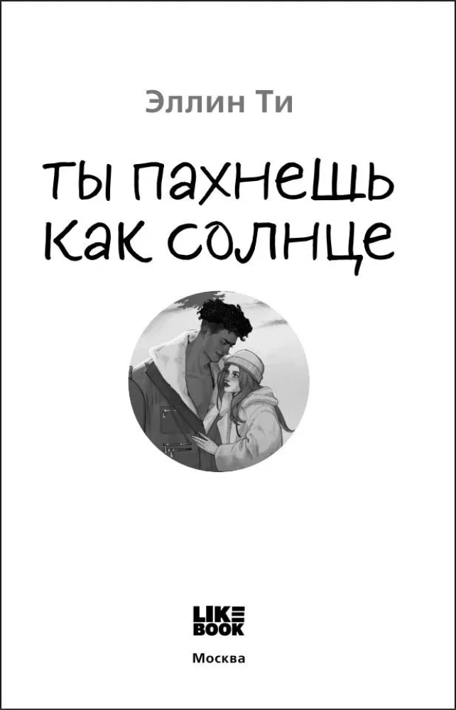 Ты пахнешь как солнце