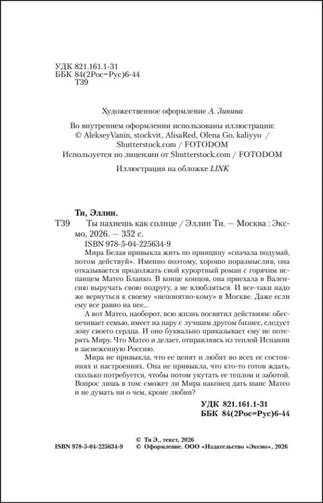 Ты пахнешь как солнце