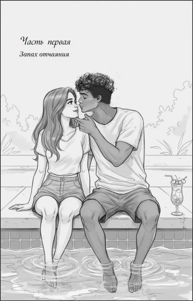 Ты пахнешь как солнце