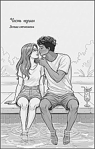 Ты пахнешь как солнце