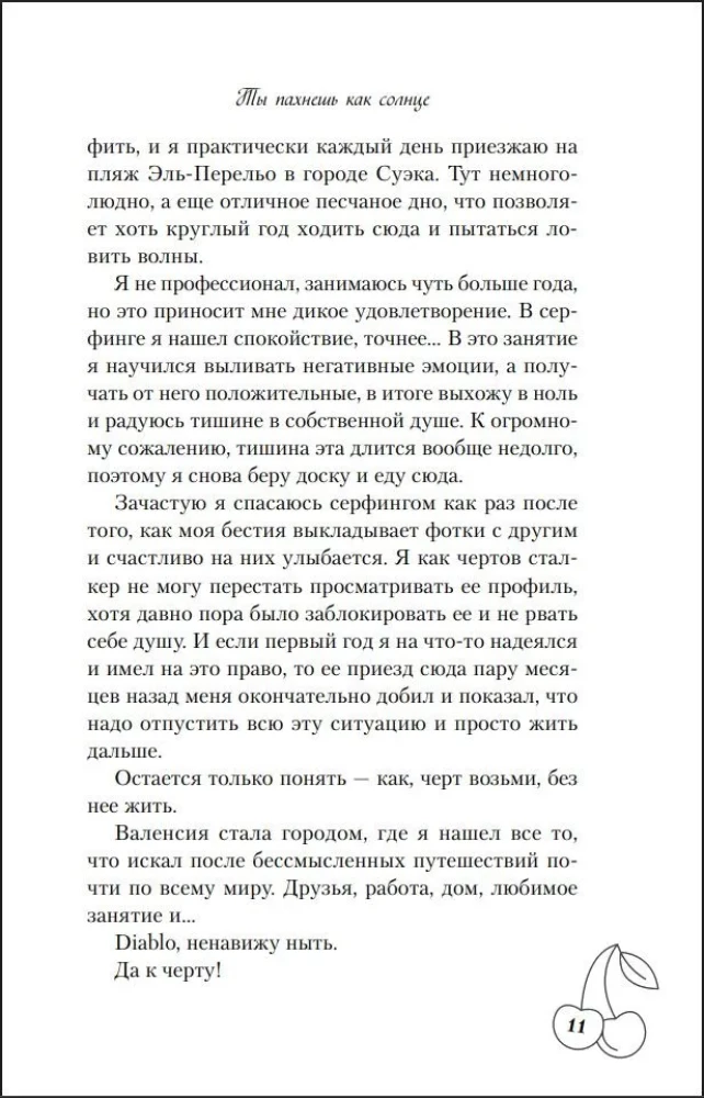 Ты пахнешь как солнце