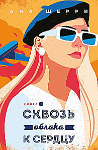 Я подарю тебе крылья. Книга 5. Сквозь облака к сердцу. Книга 1