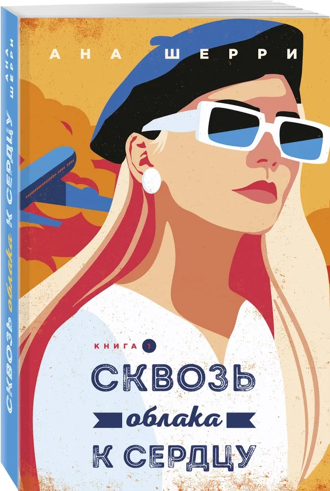 Я подарю тебе крылья. Книга 5. Сквозь облака к сердцу. Книга 1