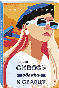 Я подарю тебе крылья. Книга 5. Сквозь облака к сердцу. Книга 1