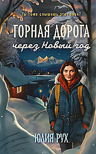 Mountain Road Through the New Year