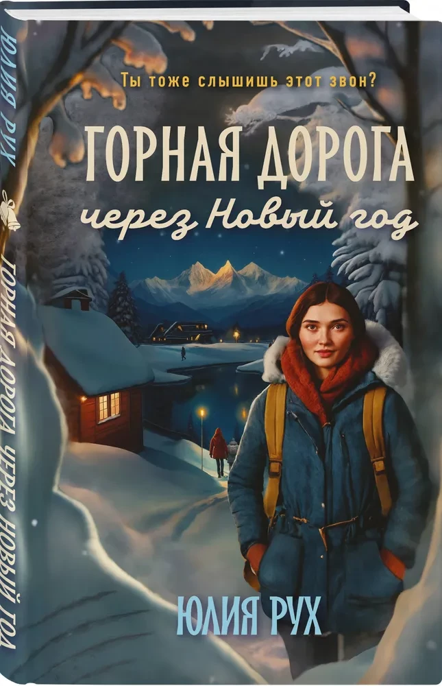 Mountain Road Through the New Year