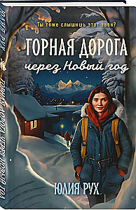 Mountain Road Through the New Year