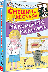 Funny Stories of a Little Boy