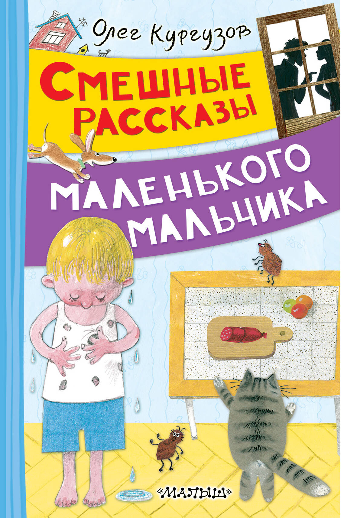 Smešīgas stāsti par mazo zēnu