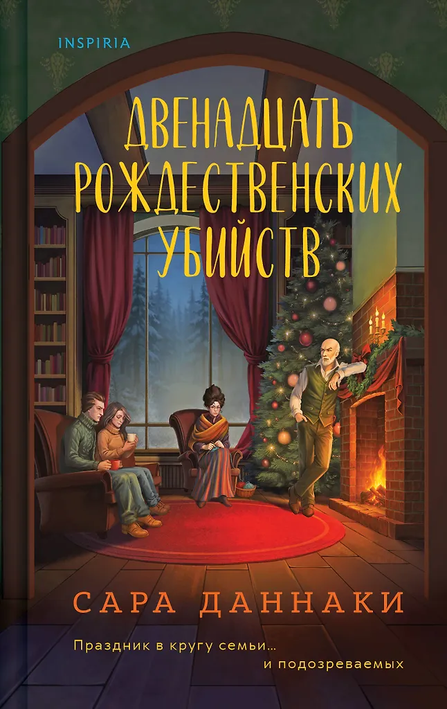 Dvylika Kalėdinių žmogžudysčių
