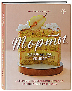 Торты, которые вас удивят. Десерты с необычными вкусами, начинками и разрезами