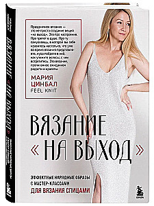 Knitting Out. Stunning Festive Looks with Knitting Tutorials