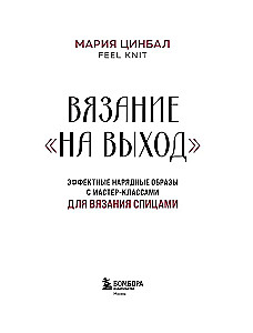 Knitting Out. Stunning Festive Looks with Knitting Tutorials