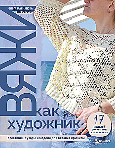 Knit Like an Artist. Creative Patterns and Models for Crochet