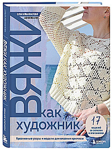 Knit Like an Artist. Creative Patterns and Models for Crochet