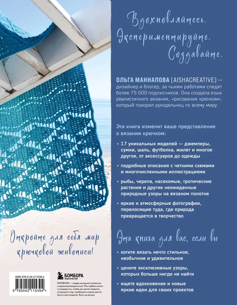 Knit Like an Artist. Creative Patterns and Models for Crochet