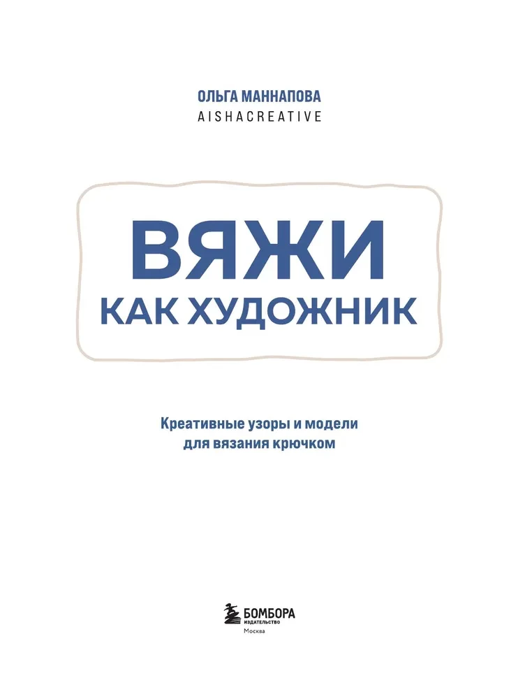 Knit Like an Artist. Creative Patterns and Models for Crochet