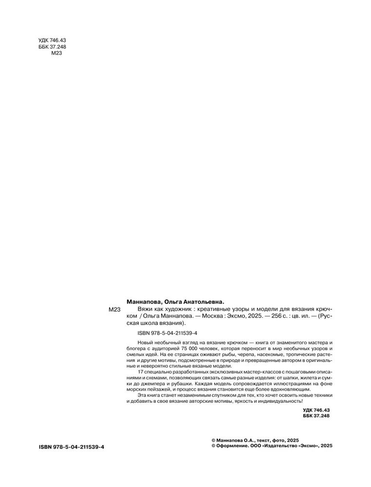 Knit Like an Artist. Creative Patterns and Models for Crochet