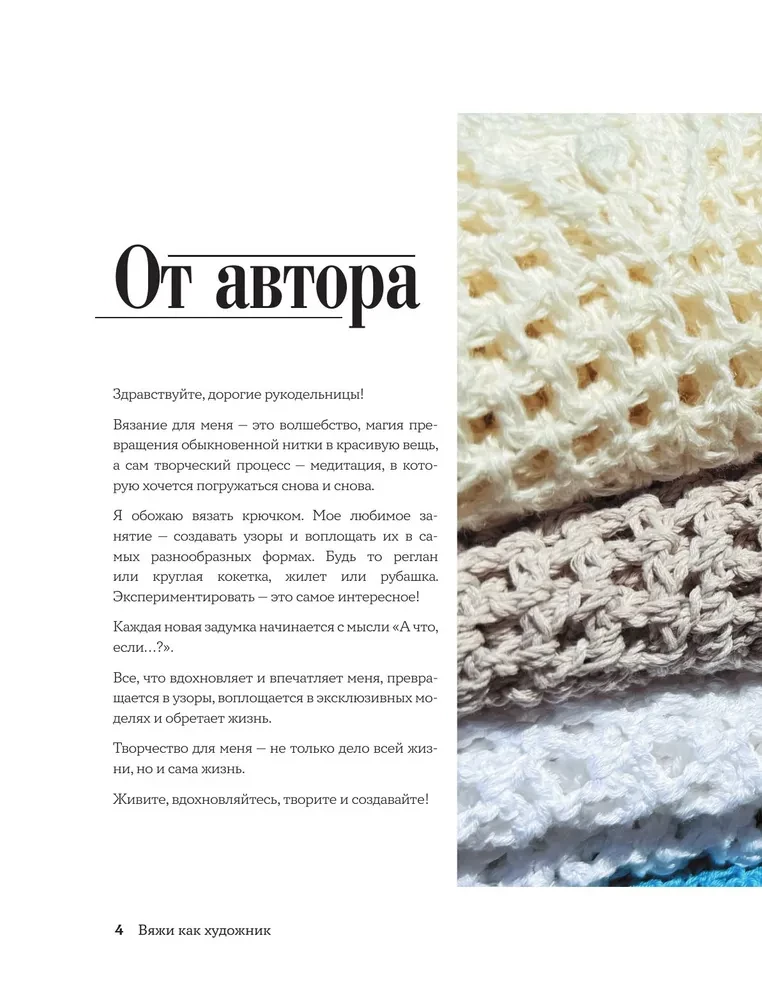 Knit Like an Artist. Creative Patterns and Models for Crochet