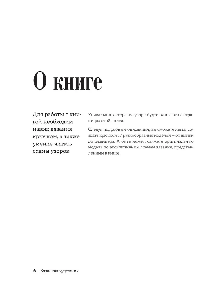 Knit Like an Artist. Creative Patterns and Models for Crochet