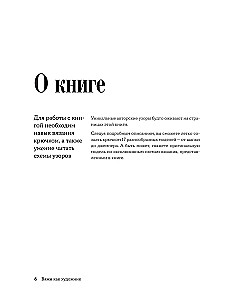 Knit Like an Artist. Creative Patterns and Models for Crochet