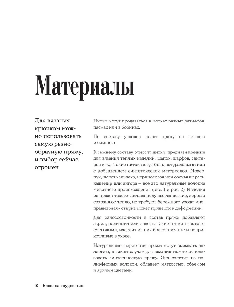 Knit Like an Artist. Creative Patterns and Models for Crochet