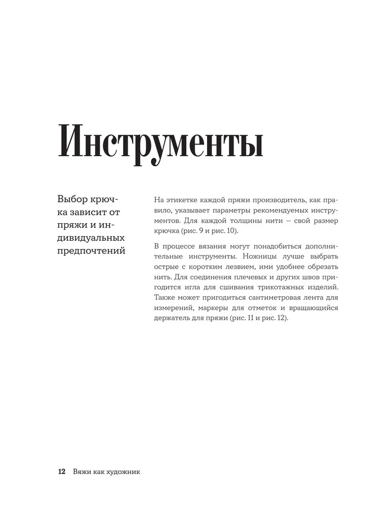 Knit Like an Artist. Creative Patterns and Models for Crochet