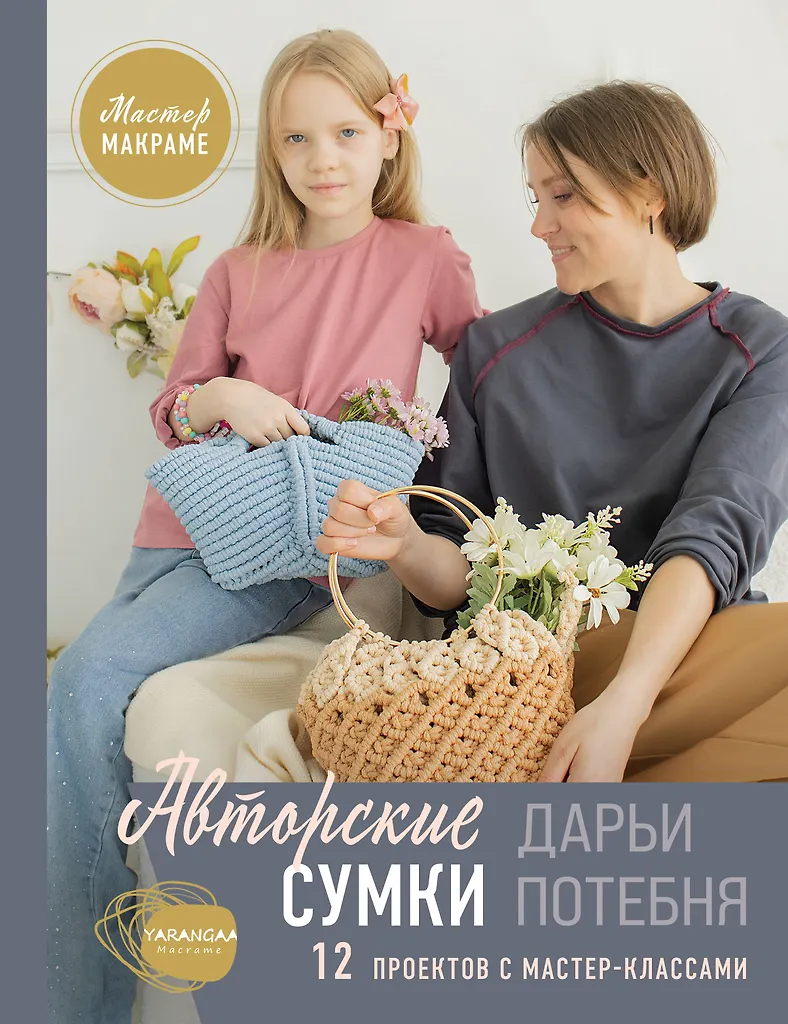 Makramė meistras. Autorinės rankinės. 12 projektų su meistriškumo klasėmis