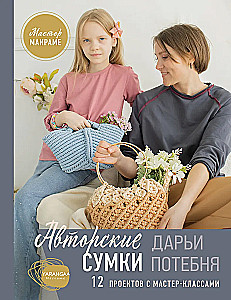 Macrame Master. Author's Bags. 12 Projects with Master Classes