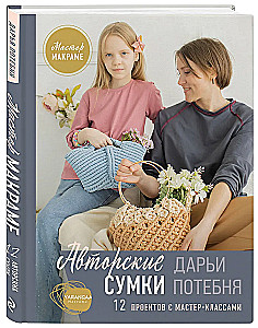 Macrame Master. Author's Bags. 12 Projects with Master Classes