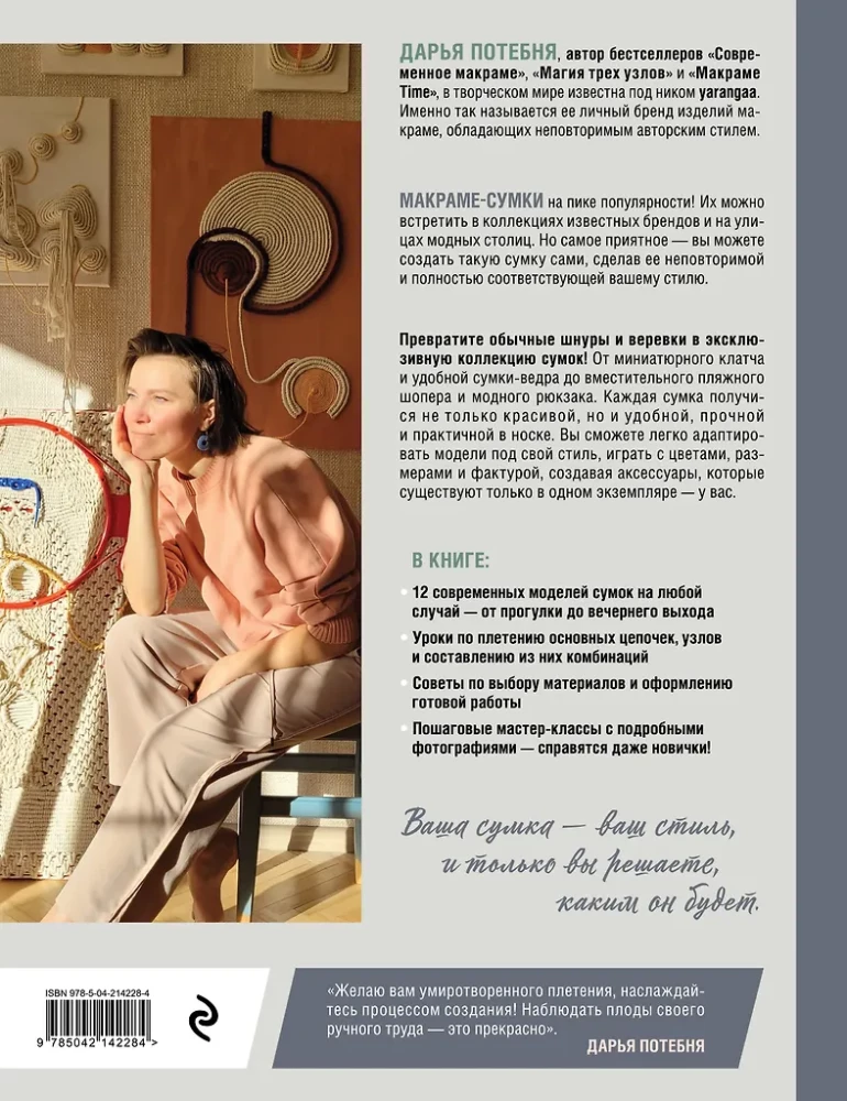 Macrame Master. Author's Bags. 12 Projects with Master Classes