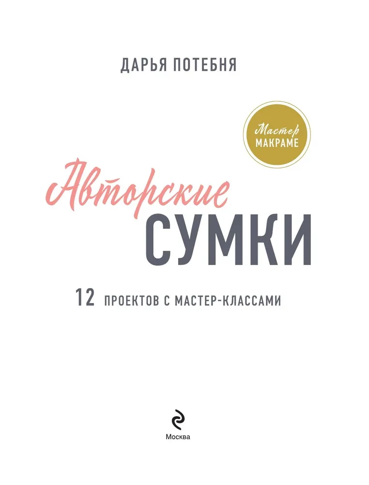 Macrame Master. Author's Bags. 12 Projects with Master Classes