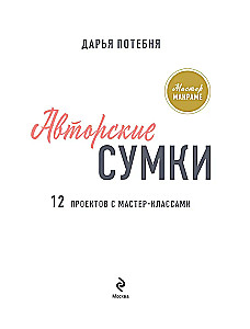 Macrame Master. Author's Bags. 12 Projects with Master Classes