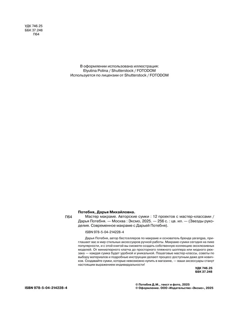 Macrame Master. Author's Bags. 12 Projects with Master Classes