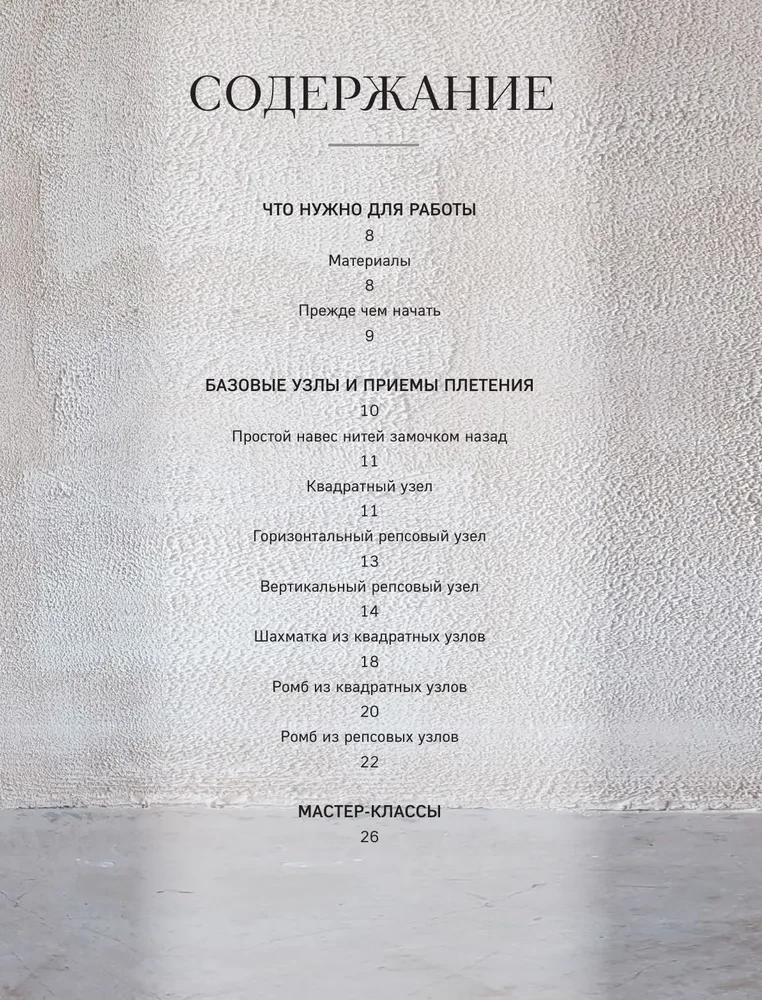 Macrame Master. Author's Bags. 12 Projects with Master Classes