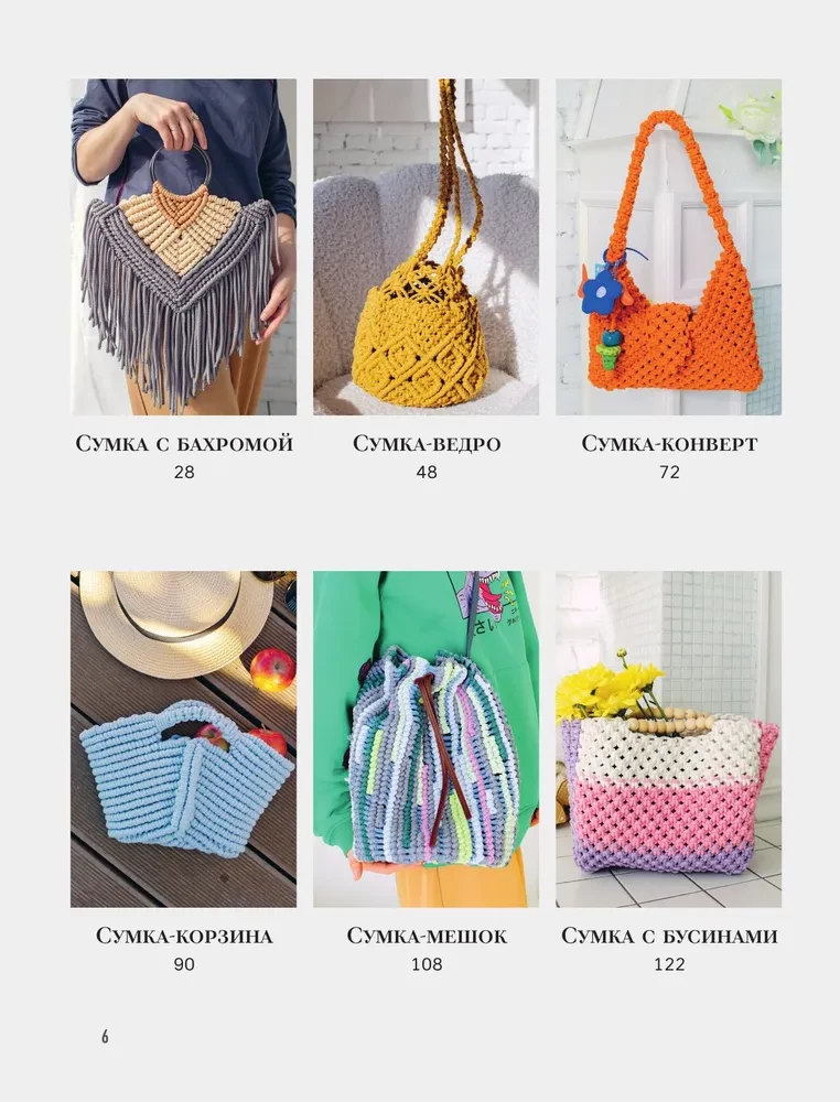 Macrame Master. Author's Bags. 12 Projects with Master Classes