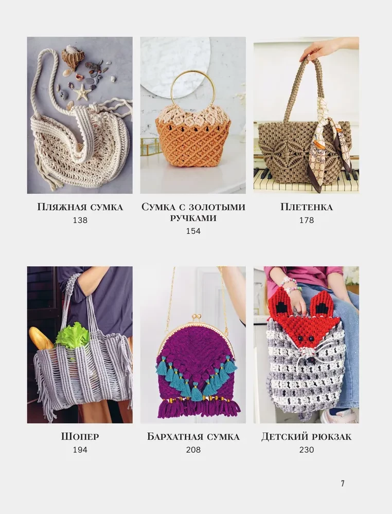 Macrame Master. Author's Bags. 12 Projects with Master Classes