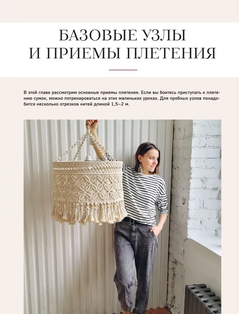 Macrame Master. Author's Bags. 12 Projects with Master Classes