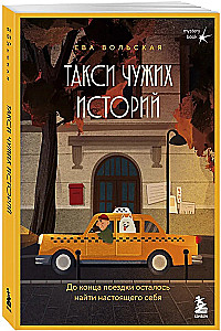 Taxi of Other People's Stories. You Just Need to Find Your True Self Before the Ride Ends