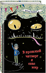 Last Thursday I Saved the World