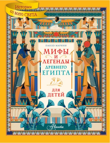 Myths and Legends of Ancient Egypt for Children