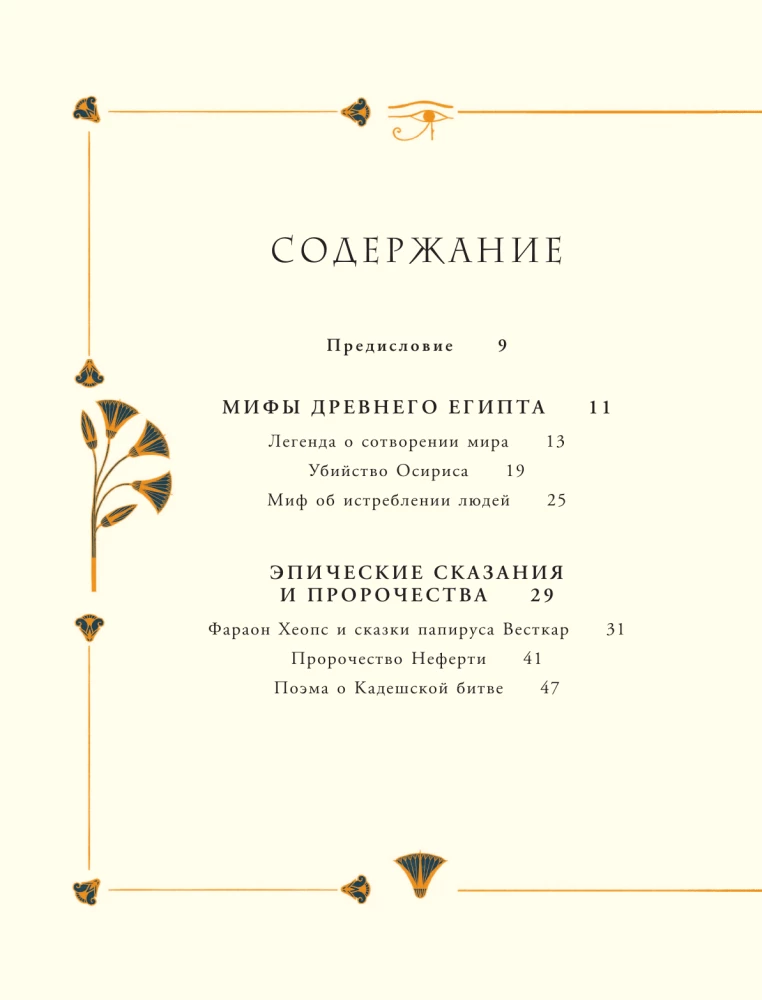 Myths and Legends of Ancient Egypt for Children