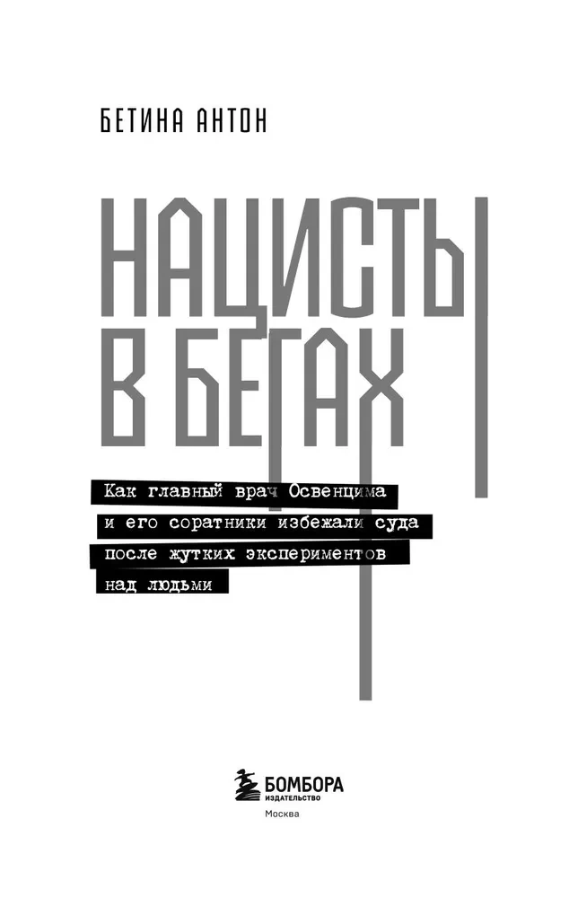 Нацисты в бегах. Как главный врач Освенцима и его соратники избежали суда после жутких экспериментов над людьми