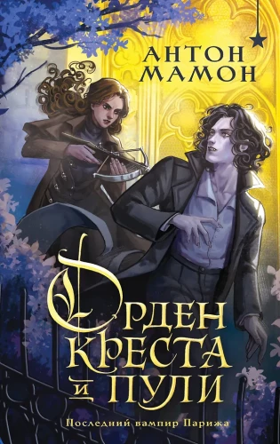 Order of the Cross and Bullets. The Last Vampire of Paris