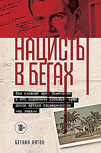 Нацисты в бегах. Как главный врач Освенцима и его соратники избежали суда после жутких экспериментов над людьми