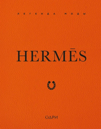 Hermes. The Legend of Fashion