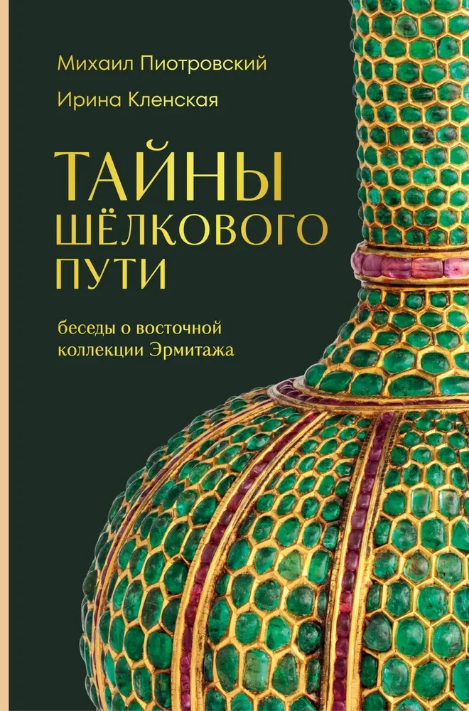Tajemnice Jedwabnego Szlaku. Rozmowy o wschodniej kolekcji Ermitażu