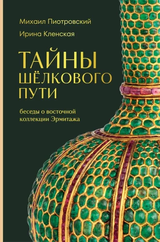 Tajemnice Jedwabnego Szlaku. Rozmowy o wschodniej kolekcji Ermitażu