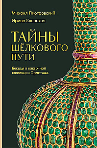 The Secrets of the Silk Road. Conversations about the Eastern Collection of the Hermitage