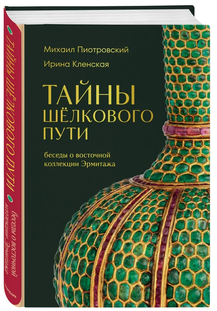 The Secrets of the Silk Road. Conversations about the Eastern Collection of the Hermitage